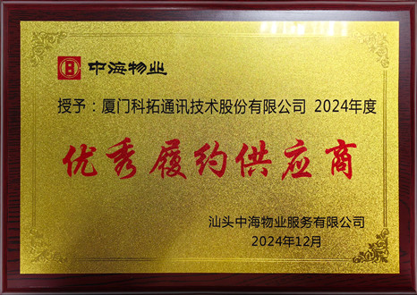 中海物業2024年度優秀履約供應商